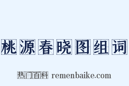 桃源春晓图组词是什么意思的图片